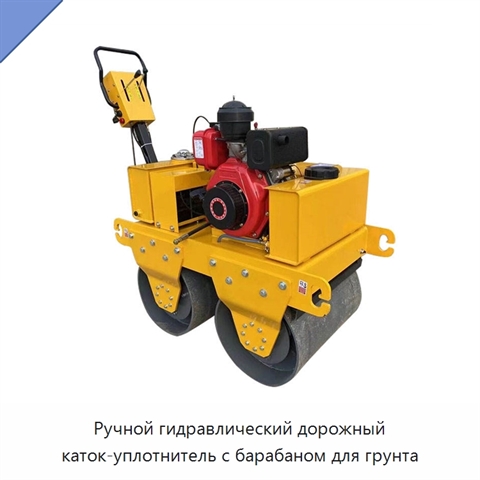 Ручной гидравлический дорожный каток-уплотнитель с барабаном для грунта