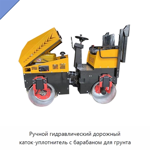 Ручной гидравлический дорожный каток-уплотнитель с барабаном для грунта