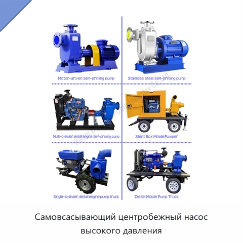 Самовсасывающий центробежный насос высокого давления