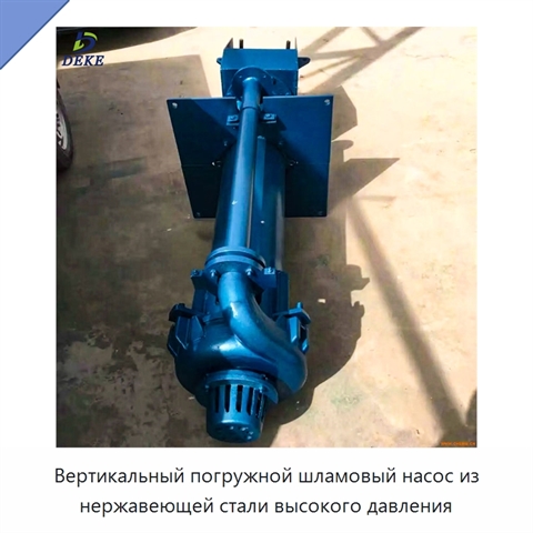 Вертикальный погружной шламовый насос из нержавеющей стали высокого давления