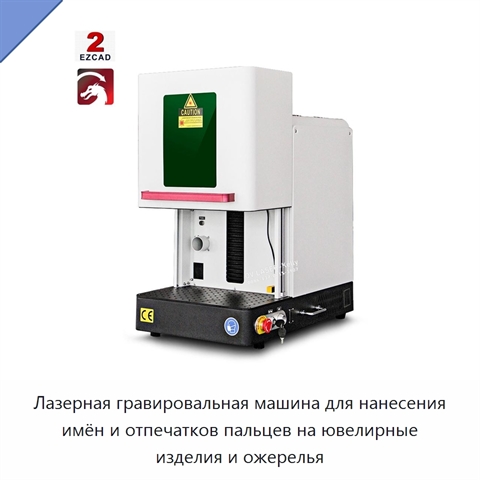 Лазерная гравировальная машина для нанесения имён и отпечатков пальцев на ювелирные изделия и ожерелья