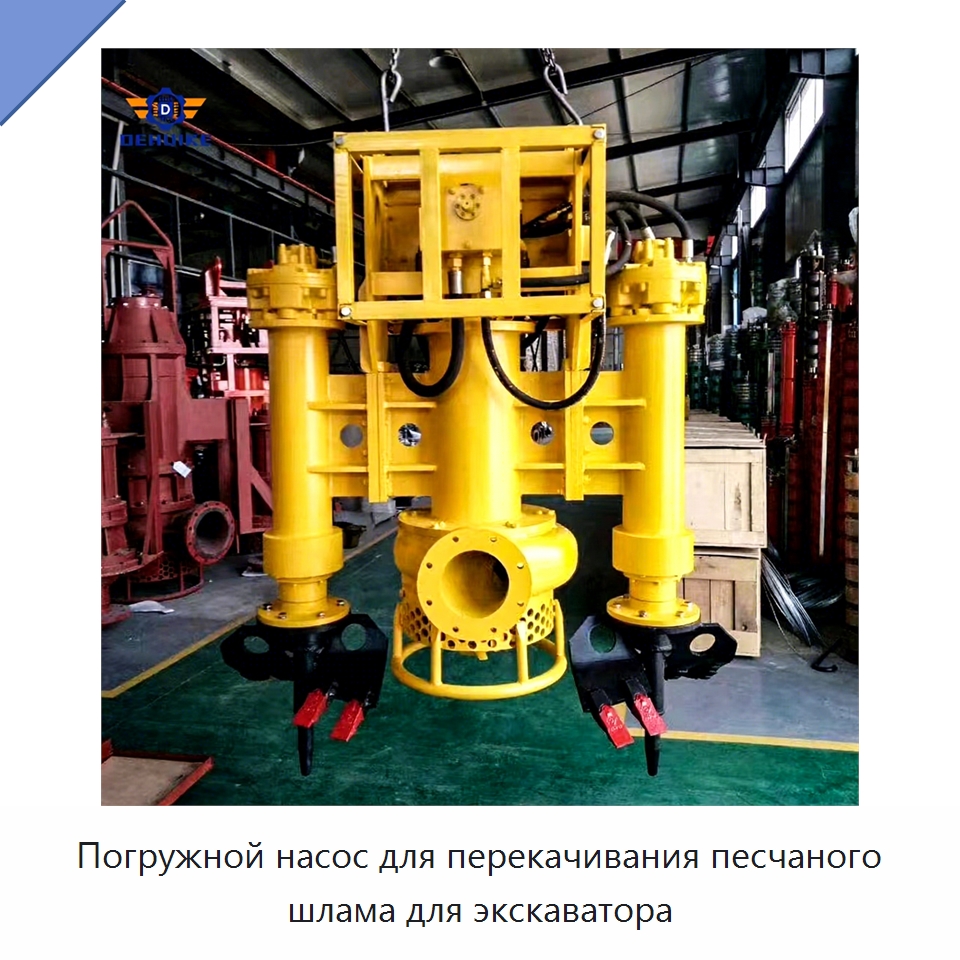 Погружной насос для перекачивания песчаного шлама для экскаватора — Насосы