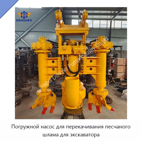 Погружной насос для перекачивания песчаного шлама для экскаватора