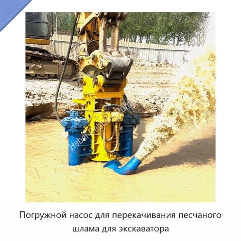 Погружной насос для перекачивания песчаного шлама для экскаватора
