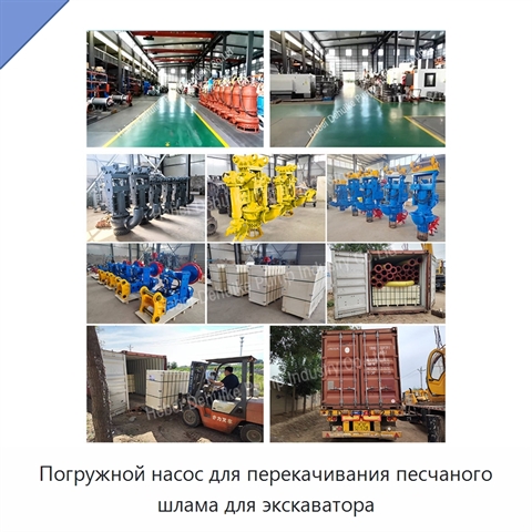 Погружной насос для перекачивания песчаного шлама для экскаватора