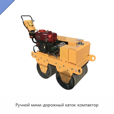 Ручной мини-дорожный каток-компактор