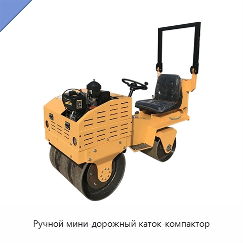 Ручной мини-дорожный каток-компактор