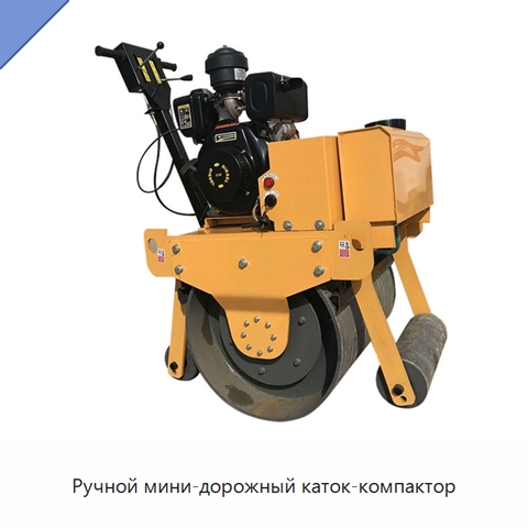 Ручной мини-дорожный каток-компактор