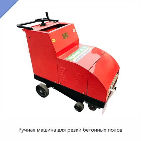 Ручная машина для резки бетонных полов
