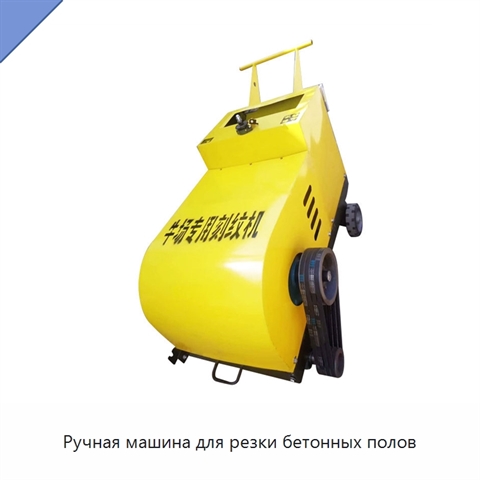 Ручная машина для резки бетонных полов