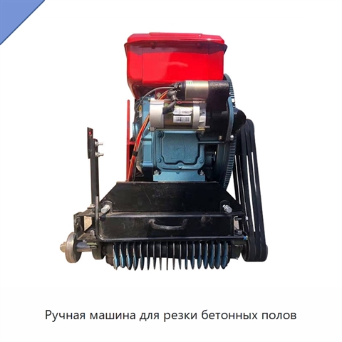 Ручная машина для резки бетонных полов