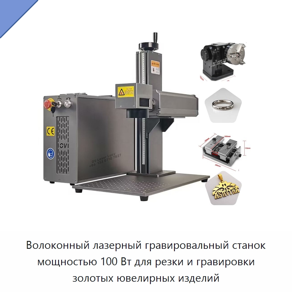 Волоконный лазерный гравировальный станок мощностью 100 Вт для резки и гравировки золотых ювелирных изделий — Лазерные маркировочные станки