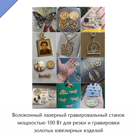 Волоконный лазерный гравировальный станок мощностью 100 Вт для резки и гравировки золотых ювелирных изделий