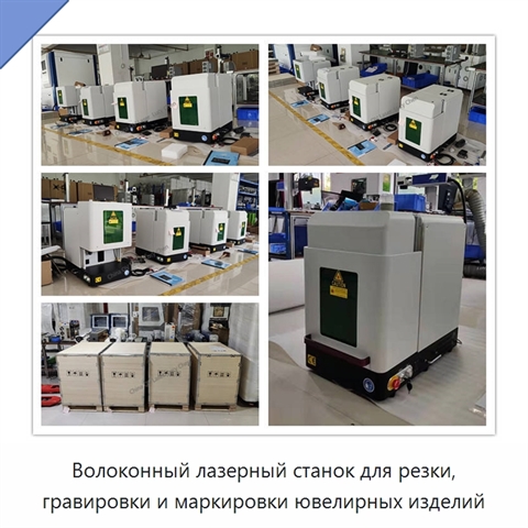 Волоконный лазерный станок для резки, гравировки и маркировки ювелирных изделий