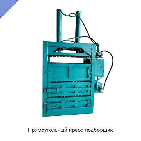 Прямоугольный пресс-подборщик