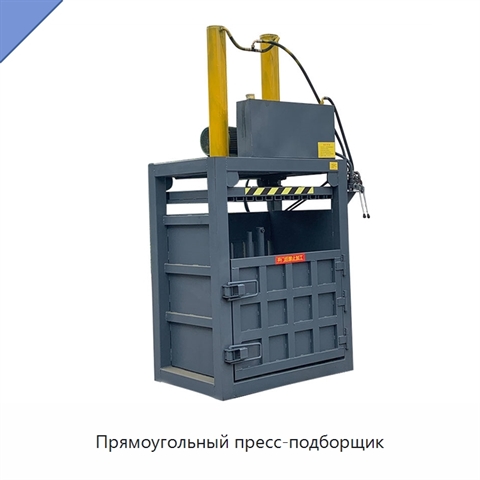 Прямоугольный пресс-подборщик