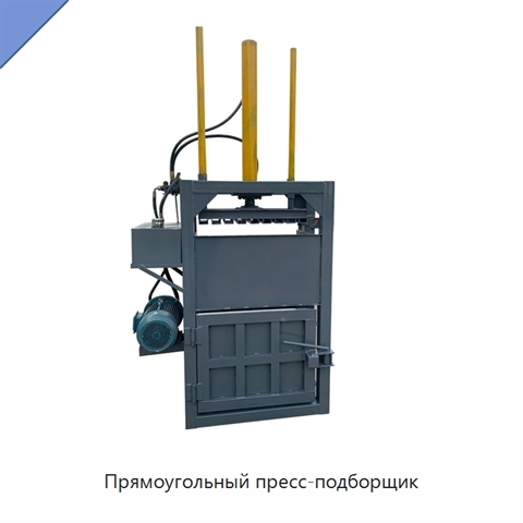 Прямоугольный пресс-подборщик