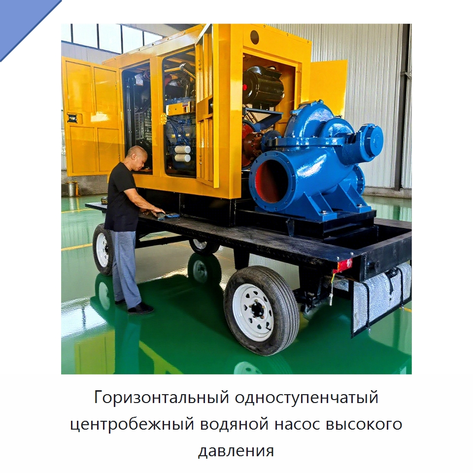 Горизонтальный одноступенчатый центробежный водяной насос высокого давления — Насосы