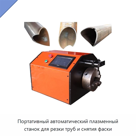 Портативный автоматический плазменный станок для резки труб и снятия фаски