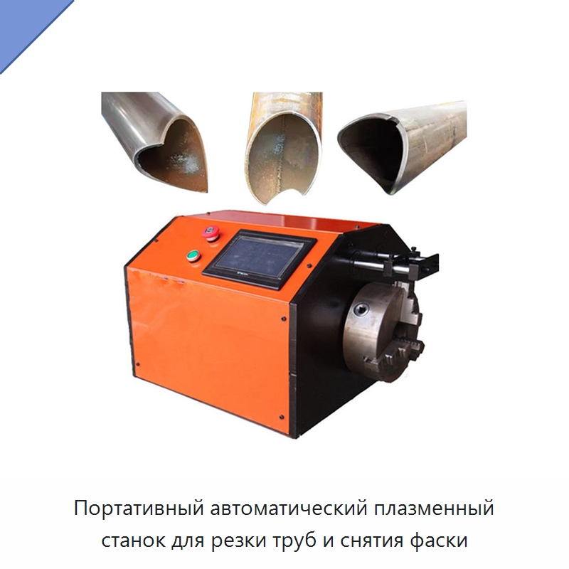 Портативный автоматический плазменный станок для резки труб и снятия фаски — Металлорежущие станки