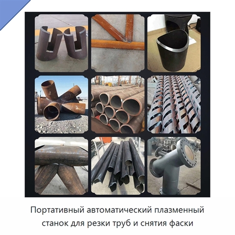Портативный автоматический плазменный станок для резки труб и снятия фаски