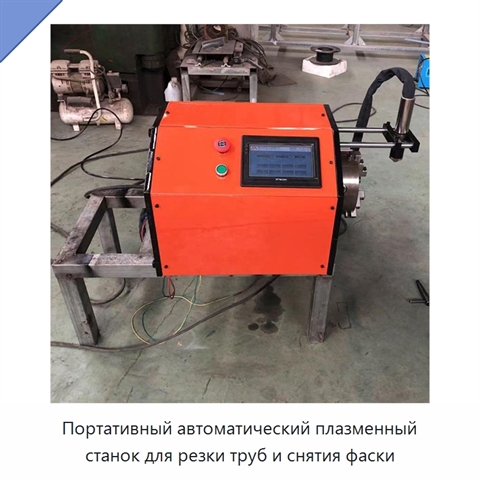 Портативный автоматический плазменный станок для резки труб и снятия фаски