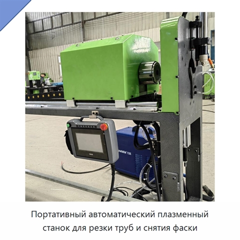 Портативный автоматический плазменный станок для резки труб и снятия фаски