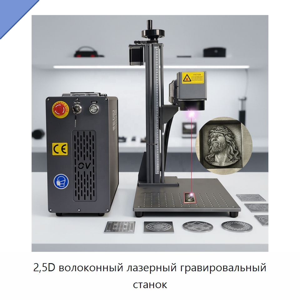 2,5D волоконный лазерный гравировальный станок — Лазерные маркировочные станки