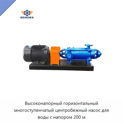 Высоконапорный горизонтальный многоступенчатый центробежный насос для воды с напором 200 м