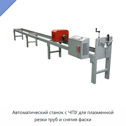 Автоматический станок с ЧПУ для плазменной резки труб и снятия фаски