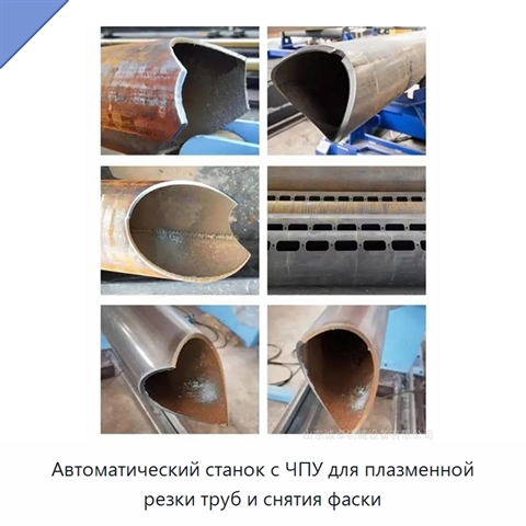 Автоматический станок с ЧПУ для плазменной резки труб и снятия фаски
