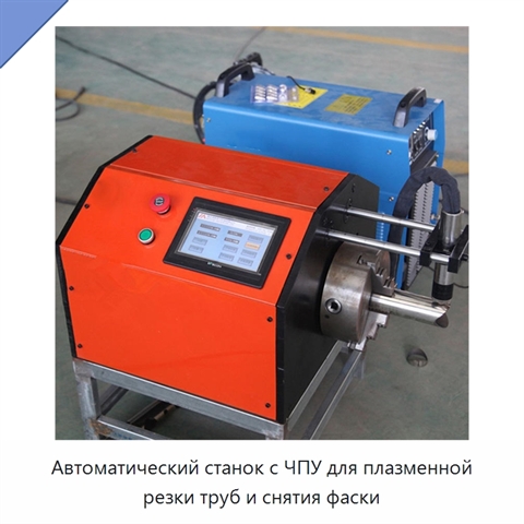 Автоматический станок с ЧПУ для плазменной резки труб и снятия фаски