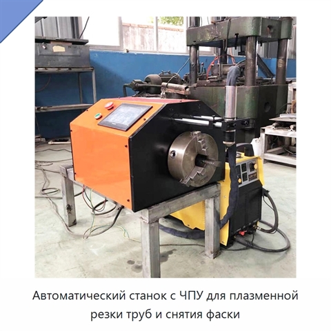 Автоматический станок с ЧПУ для плазменной резки труб и снятия фаски