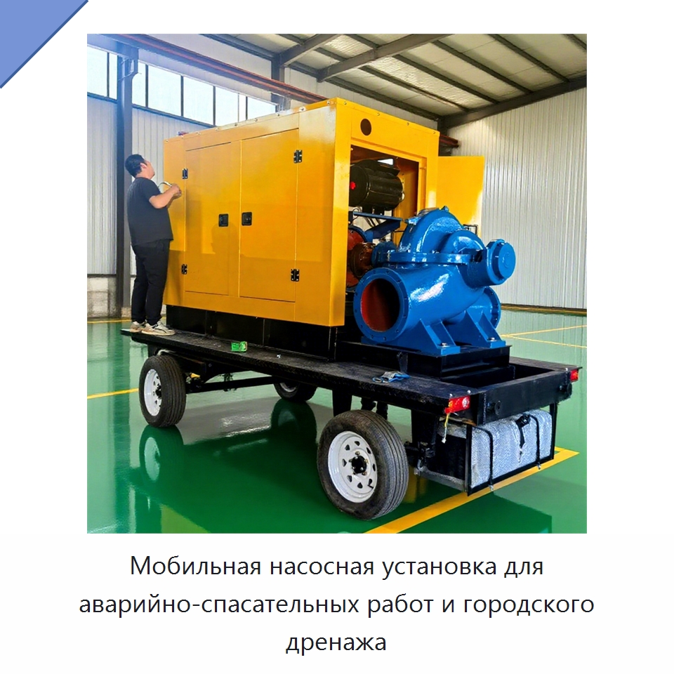 Мобильная насосная установка для аварийно-спасательных работ и городского дренажа — Насосы