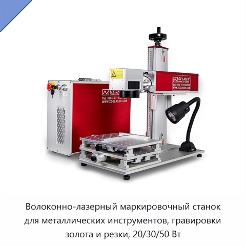 Волоконно-лазерный маркировочный станок для металлических инструментов, гравировки золота и резки, 20/30/50 Вт