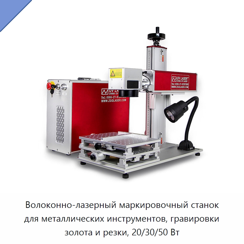 Волоконно-лазерный маркировочный станок для металлических инструментов, гравировки золота и резки, 20/30/50 Вт — Лазерные маркировочные станки