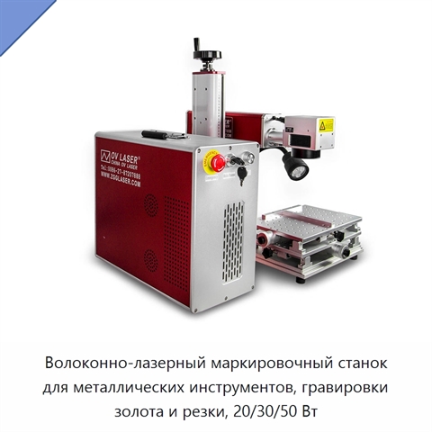 Волоконно-лазерный маркировочный станок для металлических инструментов, гравировки золота и резки, 20/30/50 Вт