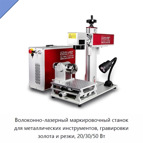 Волоконно-лазерный маркировочный станок для металлических инструментов, гравировки золота и резки, 20/30/50 Вт