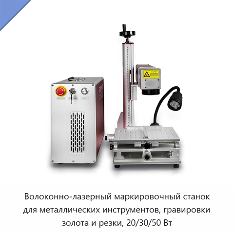 Волоконно-лазерный маркировочный станок для металлических инструментов, гравировки золота и резки, 20/30/50 Вт