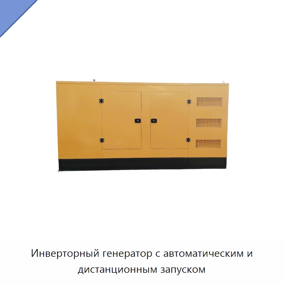 Инверторный генератор с автоматическим и дистанционным запуском — Дизельные генераторы