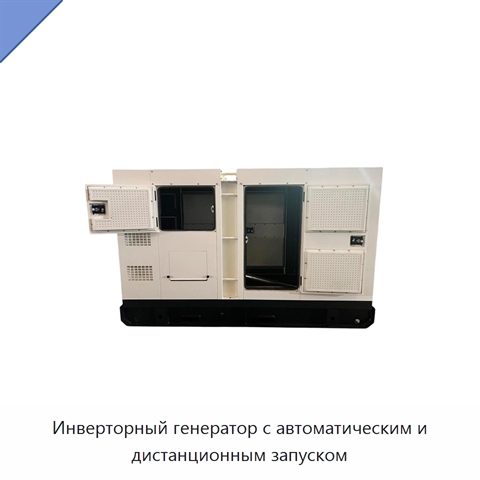 Инверторный генератор с автоматическим и дистанционным запуском