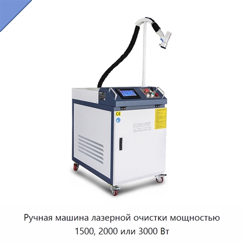 Ручная машина лазерной очистки мощностью 1500, 2000 или 3000 Вт