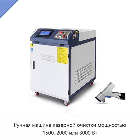 Ручная машина лазерной очистки мощностью 1500, 2000 или 3000 Вт