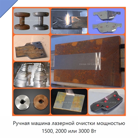 Ручная машина лазерной очистки мощностью 1500, 2000 или 3000 Вт