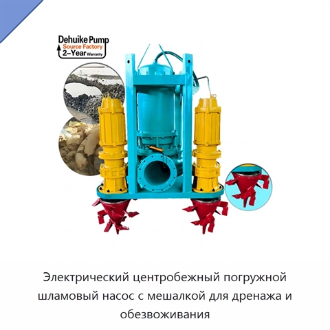 Электрический центробежный погружной шламовый насос с мешалкой для дренажа и обезвоживания