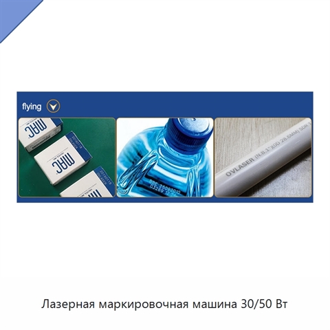 Лазерная маркировочная машина 30/50 Вт