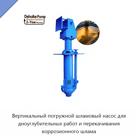 Вертикальный погружной шламовый насос для дноуглубительных работ и перекачивания коррозионного шлама