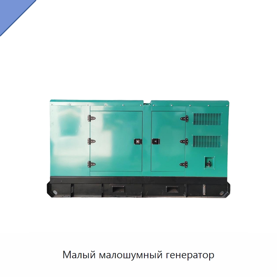 Малый малошумный генератор — Дизельные генераторы