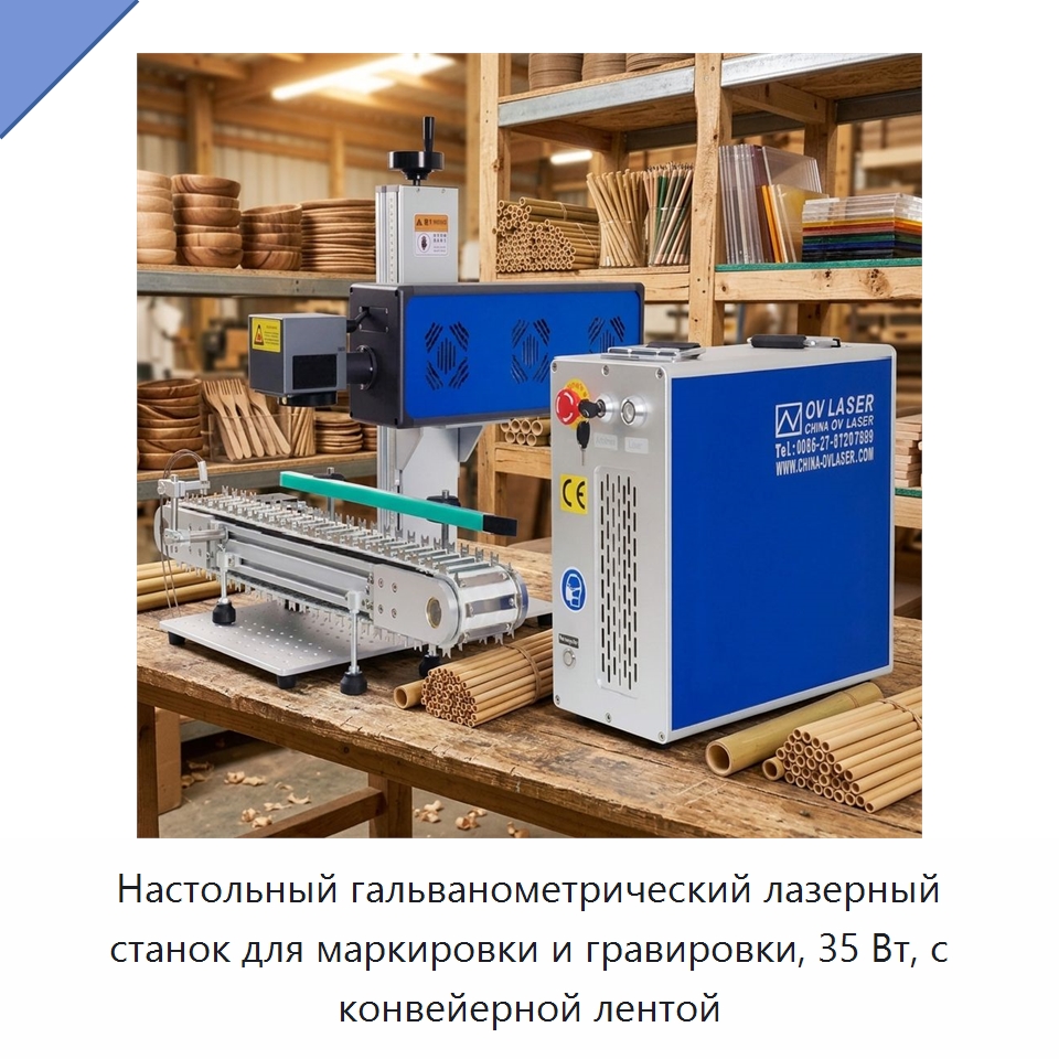 Настольный гальванометрический лазерный станок для маркировки и гравировки, 35 Вт, с конвейерной лентой — Лазерные маркировочные станки