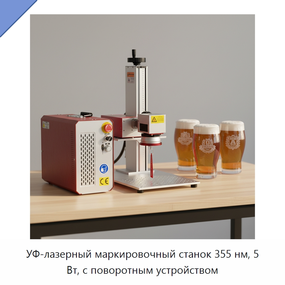 УФ-лазерный маркировочный станок 355 нм, 5 Вт, с поворотным устройством — Лазерные маркировочные станки